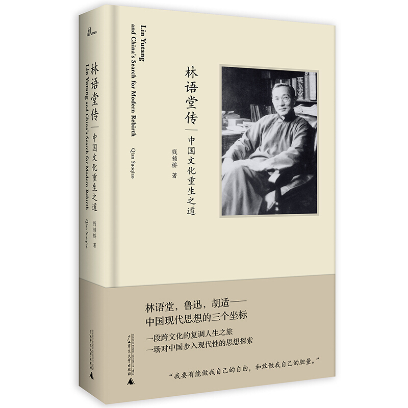林语堂传-中国文化重生之道