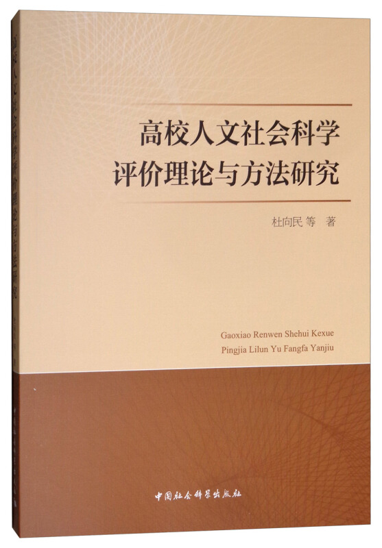 高校人文社会科学评价理论与方法研究