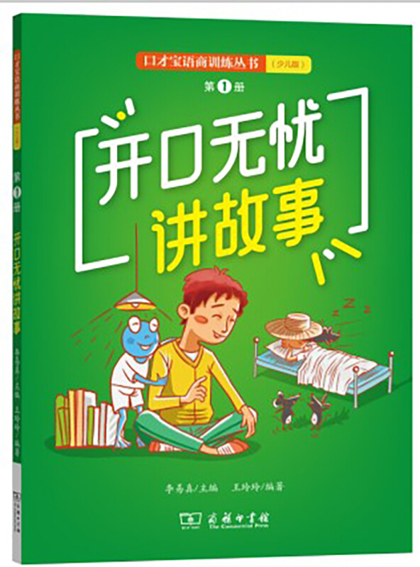 开口无忧讲故事-第1册