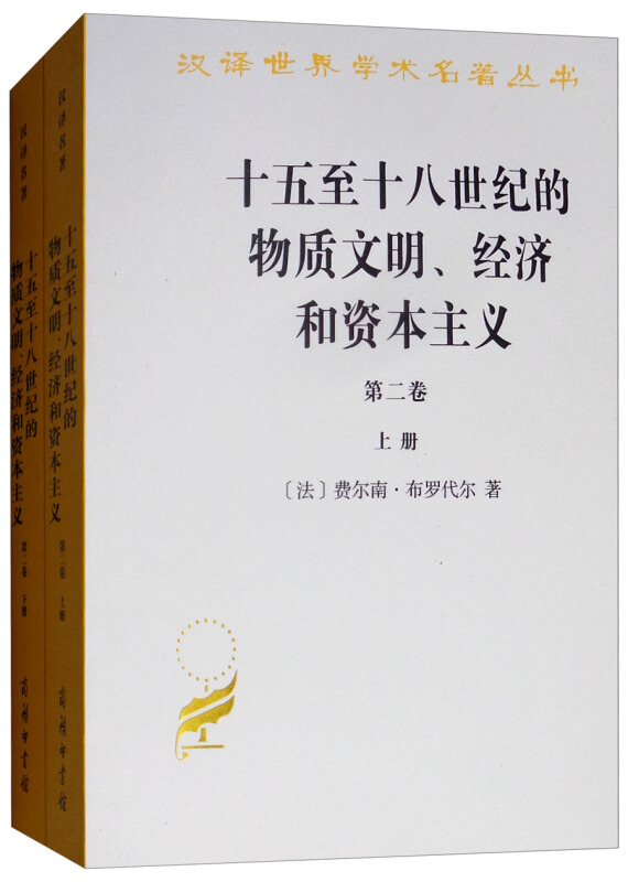 十五至十八世纪的物质文明.经济和资本主义-第二卷-(全2册)