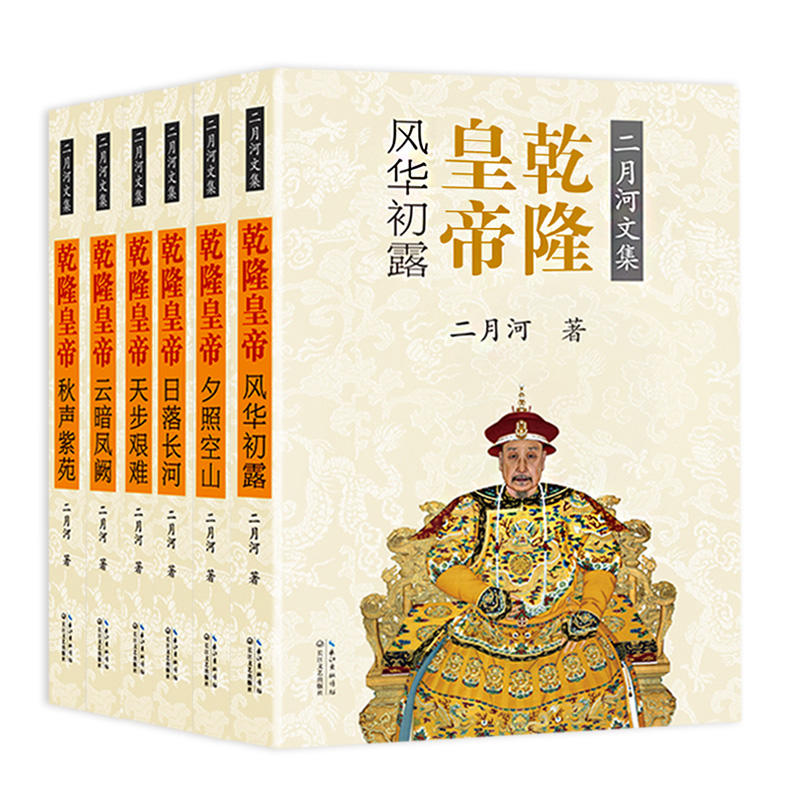乾隆皇帝-二月河文集-(全六册)