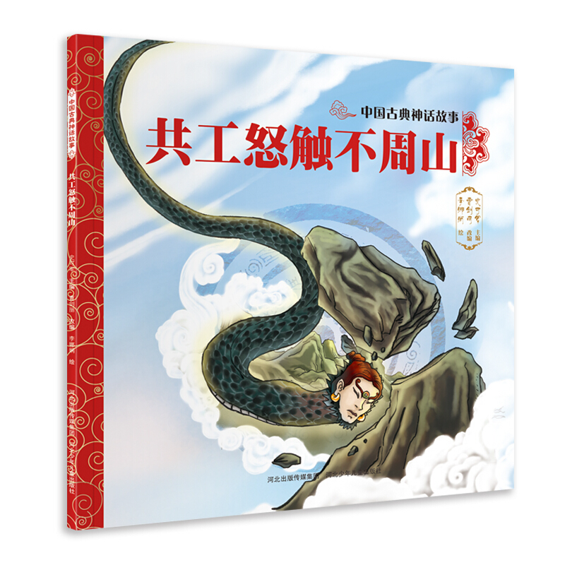 共工怒触不周山-中国古典神话故事