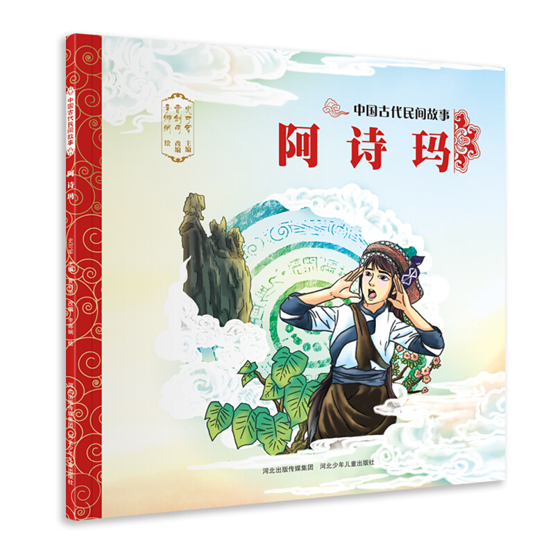 阿诗玛-中国古典神话故事