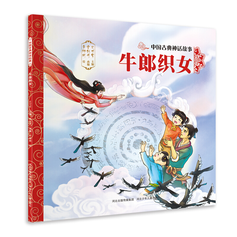 牛郎织女-中国古典神话故事