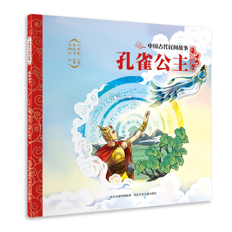 孔雀公主-中国古典神话故事