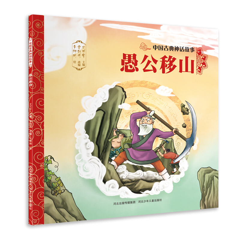 愚公移山-中国古典神话故事