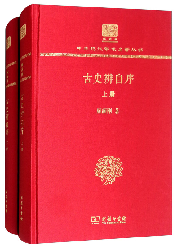 古史辨自序(上下册)(120年纪念版)