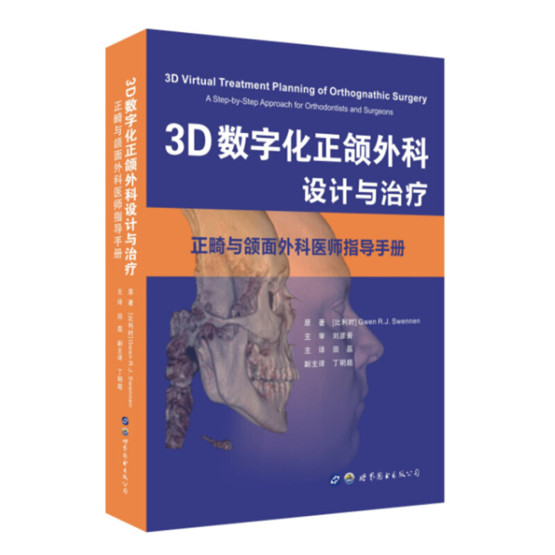 3D数字化正颌外科设计与治疗/正畸与颌面外科医师指导手册
