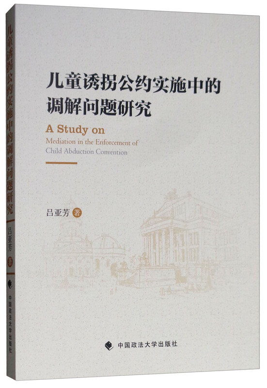 儿童诱拐公约实施中的调解问题研究