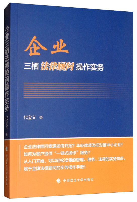 企业三栖法律顾问操作实务