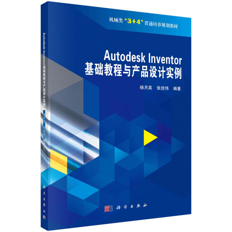 机械类3+4贯通培养规划教材AUTODESK INVENTOR基础教程与产品设计实例