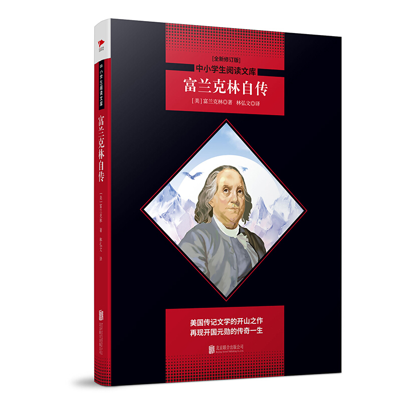 中小学生阅读文库全新修订版)富兰克林自传(全新修订版)/中小学生阅读文库