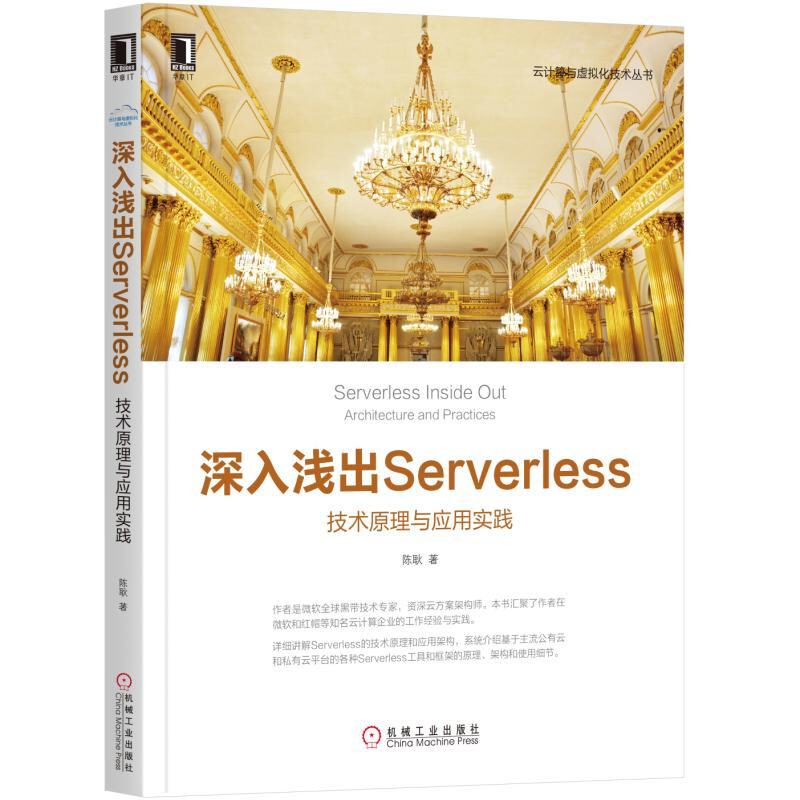 云计算与虚拟化技术丛书深入浅出SERVERLESS:技术原理与应用实践