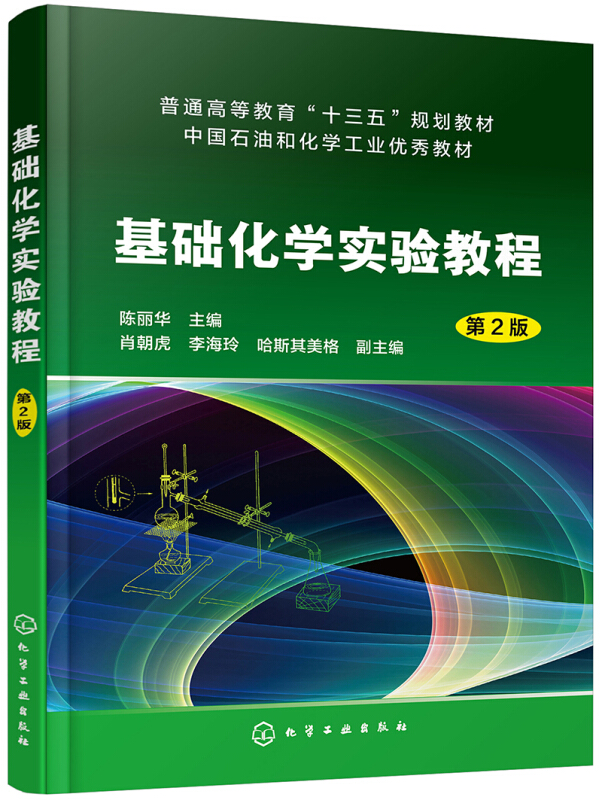 基础化学实验教程(第2版)/陈丽华