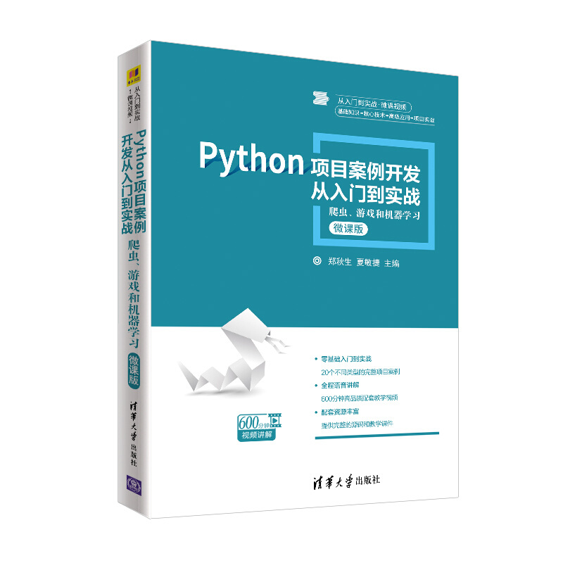 从入门到实战·微课视频PYTHON项目案例开发从入门到实战:爬虫.游戏和机器学习