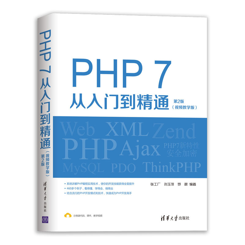PHP 7从入门到精通(视频教学版)(第2版)