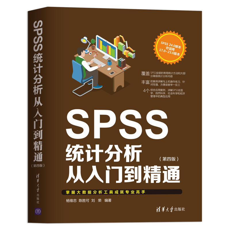SPSS统计分析从入门到精通(第4版)