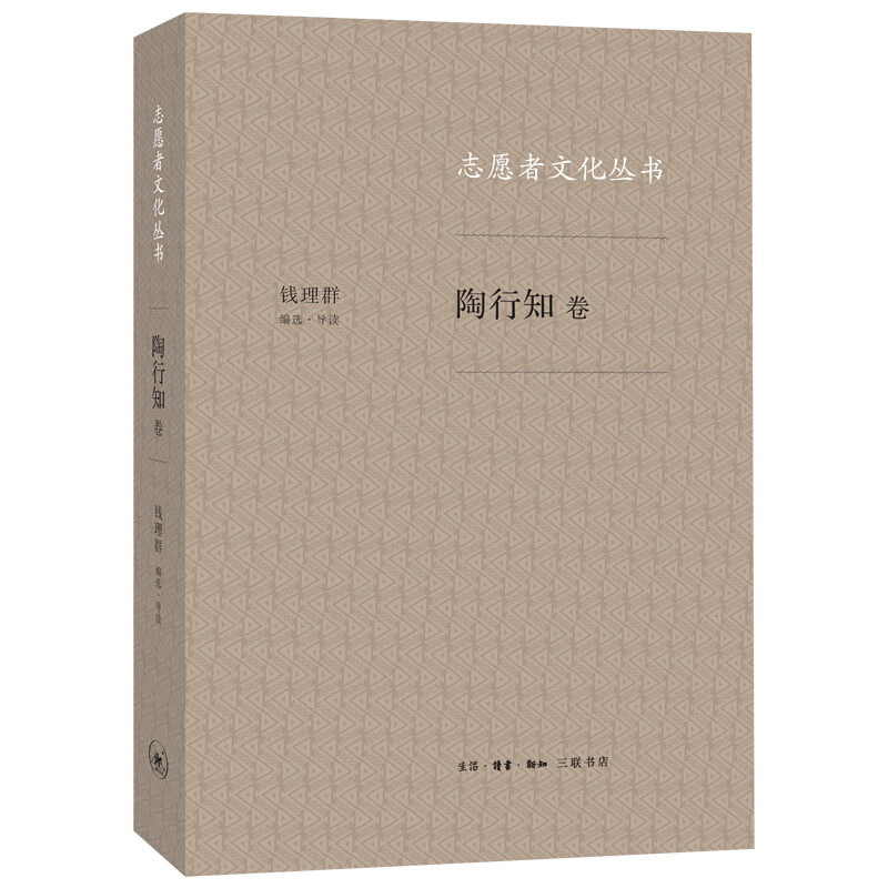 陶行知卷-志愿者文化丛书