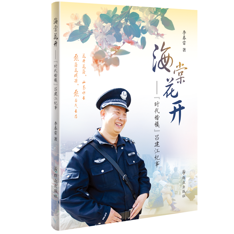 海棠花开——“时代楷模”吕建江纪事