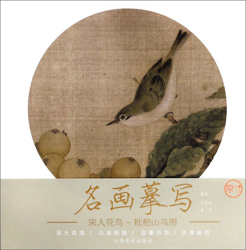 枇杷山鸟图