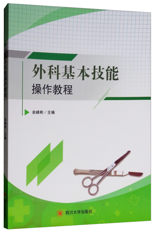 外科基本技能操作教程/余峰彬