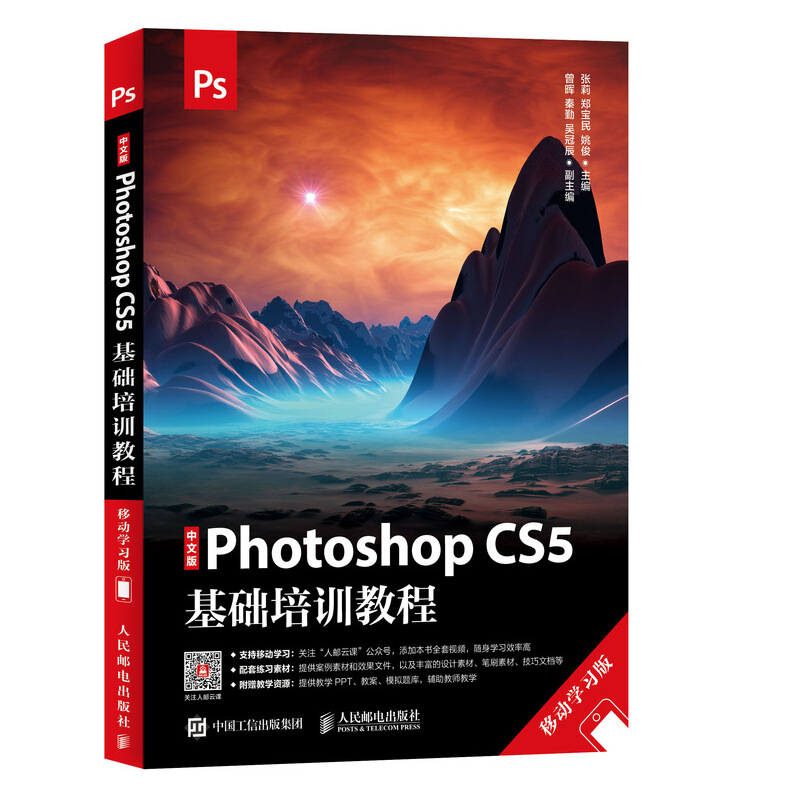 中文版PHOTOSHOP CS5基础培训教程(移动学习版)/张莉等