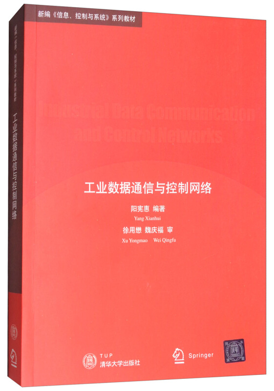 工业数据通信与控制网络(本科教材)