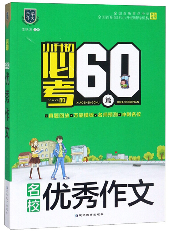 名校优秀作文/小升初必考的60篇