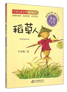 稻草人-中国儿童文学名家典藏-美绘注音版-技术教育社区