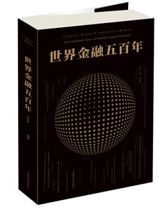 世界金融五百年-技术教育社区