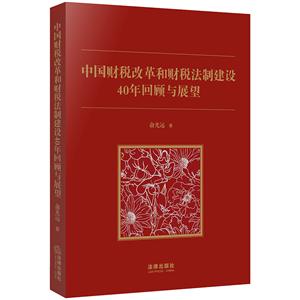 中国财税改革和财税法制建设40年回顾与展望