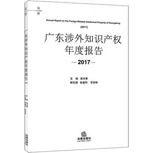 2017-广东涉外知识产权年度报告