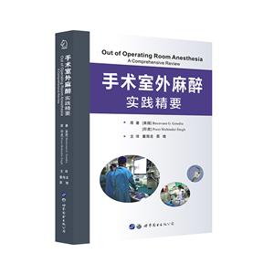 手术室外麻醉:实践精要-技术教育社区