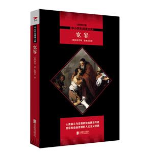 中小学生阅读文库全新修订版)宽容/中小学生阅读文库(全新修订版)-技术教育社区