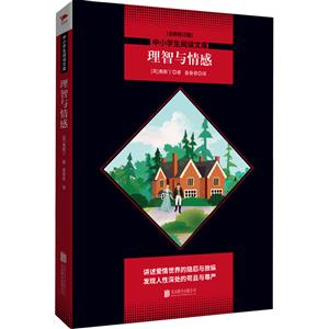 中小学生阅读文库全新修订版)理智与情感(全新修订版)/中小学生阅读文库-技术教育社区