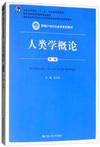 人类学概论-第二版-(随书附赠DVD光盘)-技术教育社区