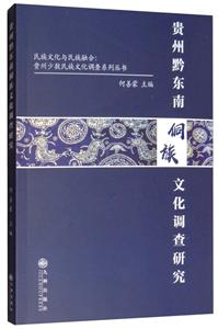 贵州黔东南侗族文化调查研究-技术教育社区
