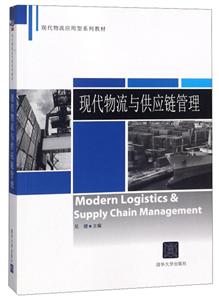 现代物流与供应链管理(现代物流应用型系列教材)-技术教育社区