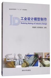 工业设计模型制作(普通高等教育“十二五”规划教材)-技术教育社区