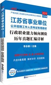(2019)行政职业能力倾向测验.历年真题汇编详解/江苏省事业单位公开招聘工作人员考试专用教材-技术教育社区