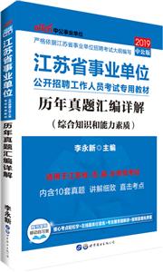 (2019)历年真题汇编详解/江苏省事业单位公开招聘工作人员考试专用教材-技术教育社区