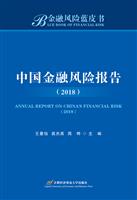 2018-中国金融风险报告