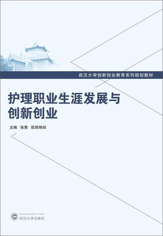 武汉大学创新创业教育系列规划教材护理职业生涯发展与创新创业/张青