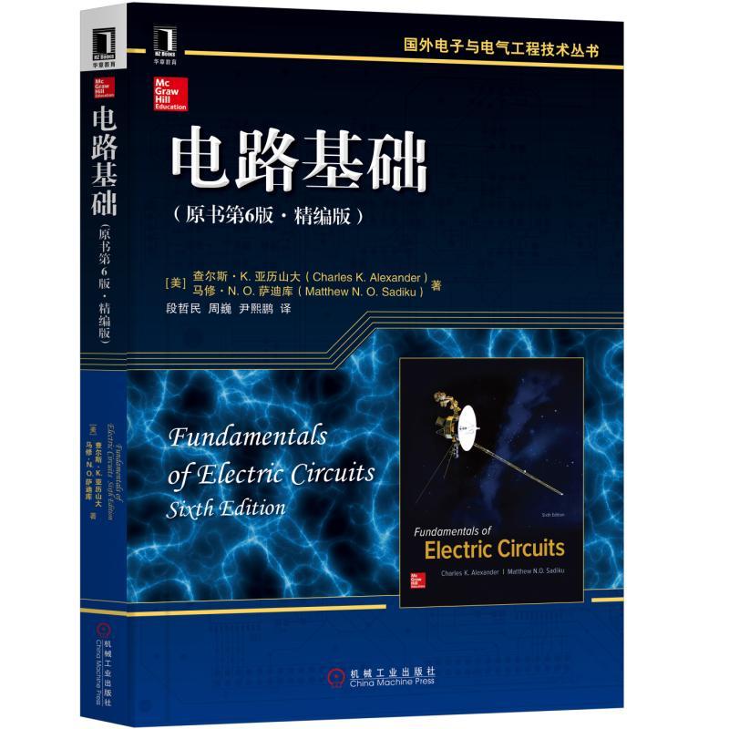 国外电子与电气工程技术丛书电路基础(原书第6版 精编版)/(美)查尔斯K.亚历山大