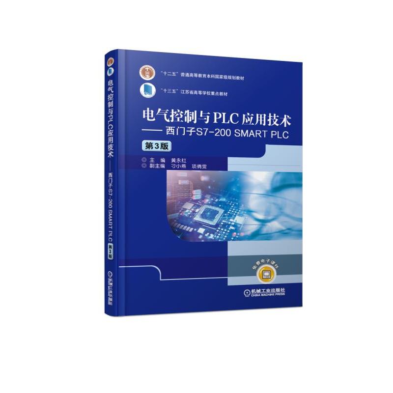 “十二五”普通高等教育本科重量规划教材电气控制与PLC应用技术:西门子S7-200 SMART PLC(第3版)/黄永红