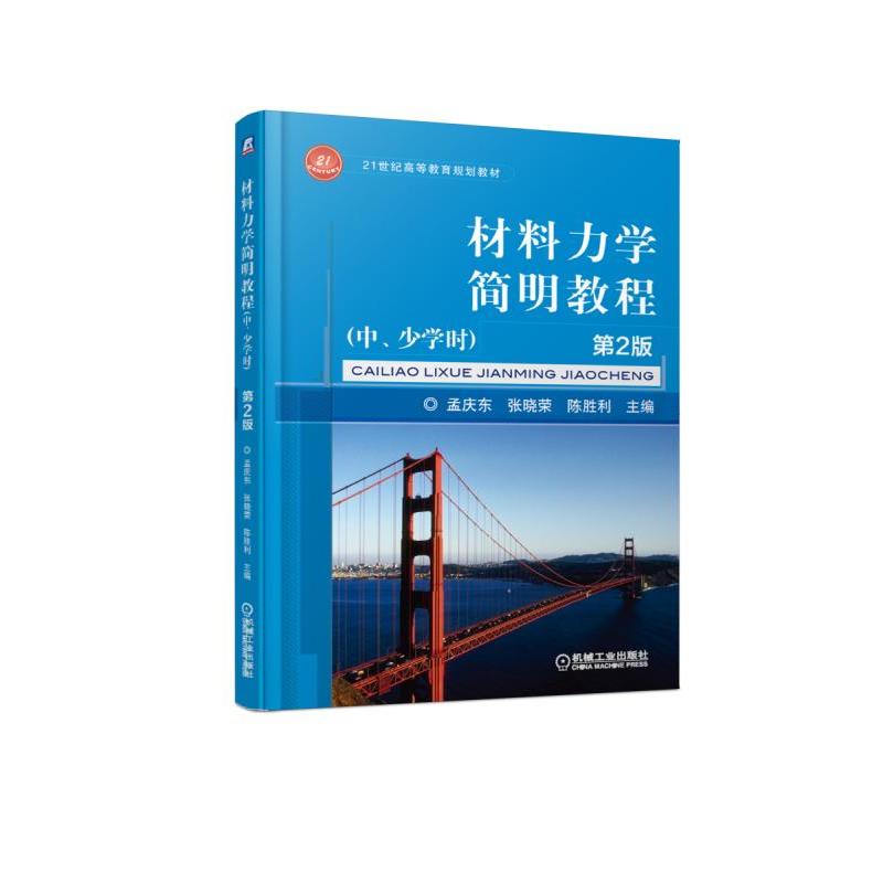 21世纪高等教育规划教材材料力学简明教程中.少学时(第2版)/孟庆东