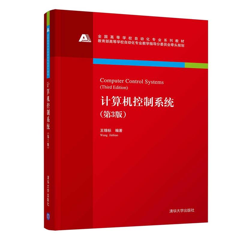 全国高等学校自动化专业系列教材计算机控制系统(第3版)/王锦标