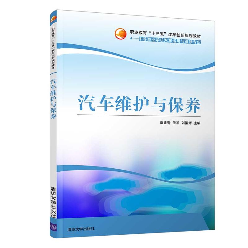 职业教育“十三五”改革创新规划教材汽车维护与保养/康建青