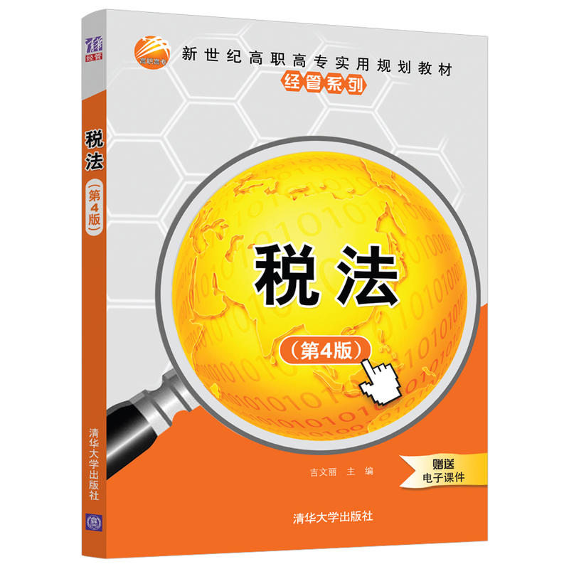 新世纪高职高专实用规划教材——经管系列税法(第4版)/吉文丽