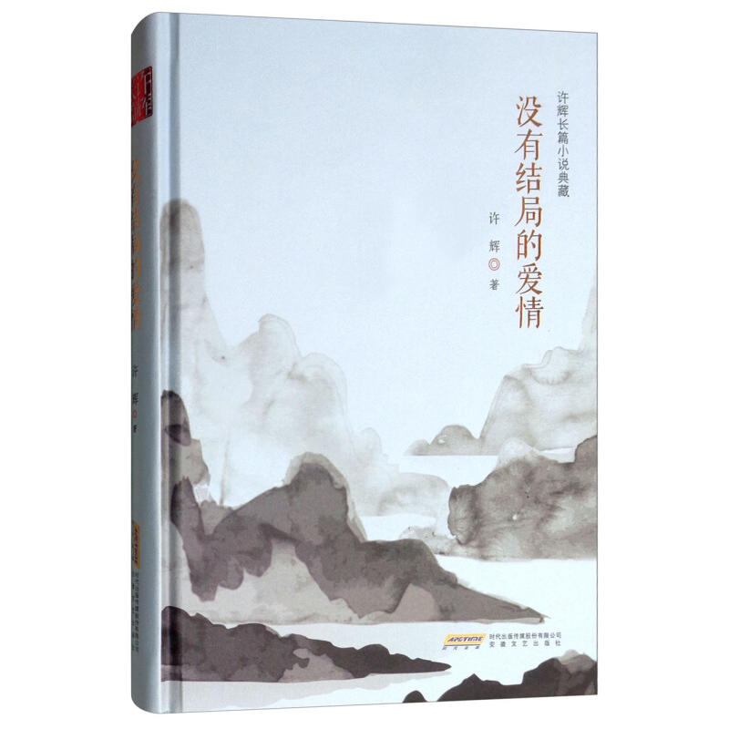 没有结局的爱情